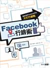 Facebook行銷術：徹底運用Facebook特色大打行銷戰