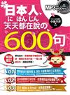 日本人天天都在說的600句（暢銷增訂版）：學完這本，看懂網路手機超夯用語、聽懂日本流行語、一個人暢遊日本，通通沒問題！