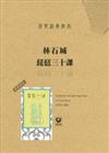 琵琶經典教本：林石城琵琶三十課〔繁體新版〕