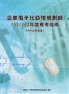 企業電子化助理規劃師應考指南--102/103年版