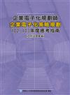 企業電子化規劃師-企業電子化策略規劃應考指南--102/103年版