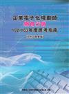 企業電子化規劃師-網路行銷應考指南--102/103年版