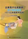 企業電子化規劃師-客戶關係管理應考指南--102/103年版