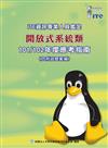 資訊專業人員鑑定(ITE)開放式系統類應考指南-101/102年版