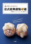 簡單的幸福原味：法式經典甜點41道