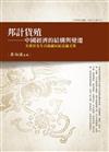 邦計貨殖──中國經濟的結構與變遷 全漢昇先生百歲誕辰紀念論文集