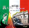 義大利，這玩藝！：音樂、舞蹈＆戲劇