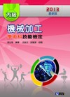 丙級機械加工技能檢定學術科題庫解析（2013年最新版）（附學科測驗卷）