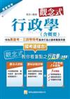 觀念式 行政學（含概要）（四版）
