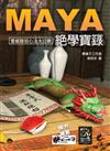 Maya 絕學寶籙