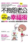 不抱怨老公的幸福術：這樣相處，結婚5年、10年愈來愈幸福！做對8件事，90％的男人都會自動幫忙家事！