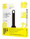 體溫力革命