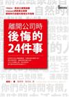 離開公司時後悔的24件事