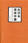 在日本尋找中國：現代性及身份認同的中日互動