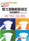 智力測驗輕鬆搞定（含試題解析）