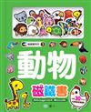 動物磁鐵書