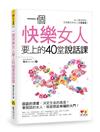 一個快樂女人要上的40堂說話課