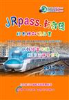 JRpass.新幹線 日本旅行精品書