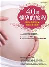 40周懷孕的旅程：寶寶＆媽媽變化＋健康計畫全紀錄