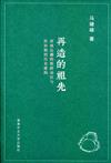 再造的祖先：西南邊疆的族群動員與拉祜族的歷史建構（簡體書）