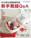 新手裁縫Q＆A ——10大類56題關鍵問答