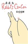 Rabbits Can Can～康康兔～（全）