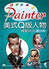 Painter 美式Q版人物繪製技法（慶功版）