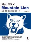 Mac OS X Mountain Lion 這樣玩就對了