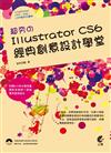 超夯のIllustrator CS6 經典創意設計學堂