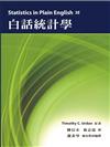 白話統計學 中文第一版 2013年