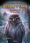 貓頭鷹守護神11：王者復歸天下