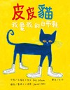 皮皮貓：我愛我的白布鞋