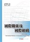 國際關係及國際組織：外交領事人員.高普.研究所（保成）