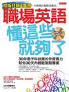 職場英語，懂這些就夠了！（全新增訂版）：30年電子科技業的外貿實力，幫你30天內輕鬆駕馭專業