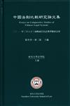 中國法制比較研究論文集：2011年（第九屆）海峽兩岸民法典學術研討會