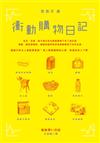 衝動購物日記