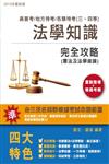 法學知識【高普考、地方特考、各類特考適用】（憲法及法學緒論）完全攻略