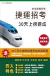 捷運招考30天上榜速成（司機員/隨車站務員/技術員/站務員/客服員/服務員）