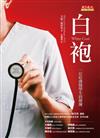 白袍 （改版）：一位哈佛醫學生的歷練