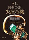 AI-PHONE 失控奇機