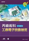 工業電子丙級技能檢定--術科(2013最新版)
