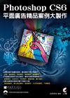 Photoshop CS6平面廣告精品案例大製作