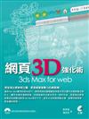 網頁3D強化術 3ds Max for web