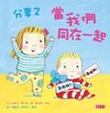 分享（2）：當我們同在一起