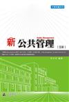 新公共管理（五版）：大學用書系列（一品）