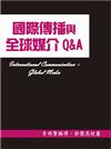 國際傳播與全球媒介Q&A