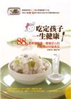 吃定孩子一生健康：88道讓寶寶健康、媽媽安心的有機嬰幼兒副食品