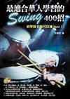 最適合華人學習的Swing400招（附一片DVD）