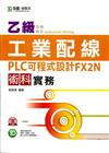 乙級工業配線PLC可程式設計FX2N術科實務