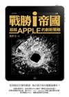 戰勝 i 帝國：超越 Apple 的創新策略